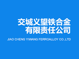 交城義望鐵合金有限責(zé)任公司液態(tài)錳渣資源化利用年產(chǎn)18萬(wàn)噸礦棉項(xiàng)目竣工日期公示